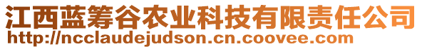 江西蓝筹谷农业科技有限责任公司