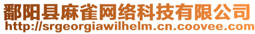 鄱陽縣麻雀網絡科技有限公司