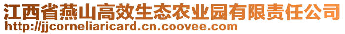 江西省燕山高效生态农业园有限责任公司