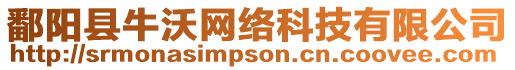 鄱陽縣牛沃網絡科技有限公司
