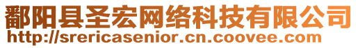 鄱陽縣圣宏網(wǎng)絡(luò)科技有限公司