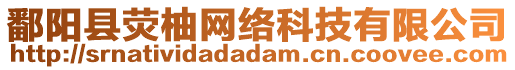 鄱陽縣熒柚網(wǎng)絡(luò)科技有限公司