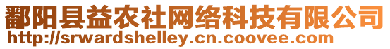 鄱陽縣益農(nóng)社網(wǎng)絡(luò)科技有限公司