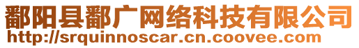 鄱陽縣鄱廣網絡科技有限公司