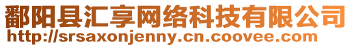 鄱陽縣匯享網絡科技有限公司