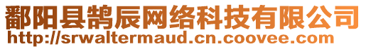 鄱陽縣鵠辰網(wǎng)絡(luò)科技有限公司