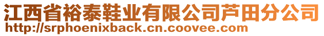 江西省裕泰鞋業有限公司蘆田分公司