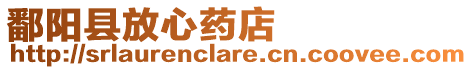 鄱陽縣放心藥店
