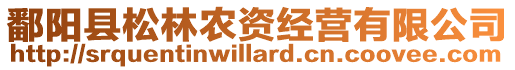 鄱陽縣松林農資經營有限公司