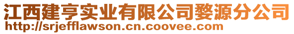 江西建亨实业有限公司婺源分公司