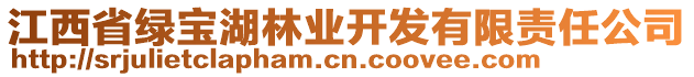 江西省綠寶湖林業(yè)開發(fā)有限責任公司