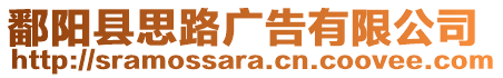 鄱陽縣思路廣告有限公司