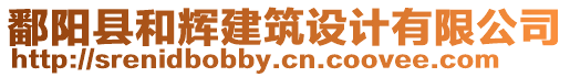 鄱陽縣和輝建筑設(shè)計有限公司