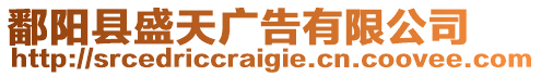 鄱陽(yáng)縣盛天廣告有限公司