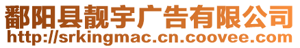 鄱陽縣靚宇廣告有限公司