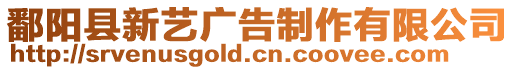 鄱陽縣新藝廣告制作有限公司