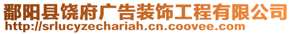 鄱陽縣饒府廣告裝飾工程有限公司