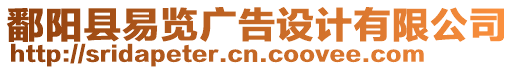 鄱陽縣易覽廣告設(shè)計(jì)有限公司