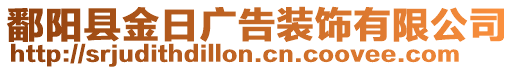 鄱陽縣金日廣告裝飾有限公司