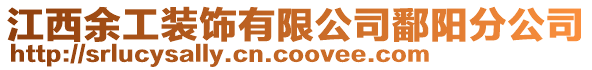 江西余工裝飾有限公司鄱陽(yáng)分公司
