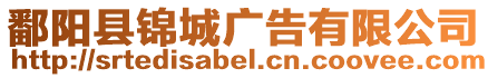 鄱陽縣錦城廣告有限公司