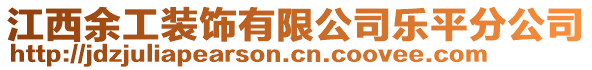 江西余工装饰有限公司乐平分公司