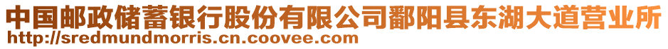 中國郵政儲蓄銀行股份有限公司鄱陽縣東湖大道營業所