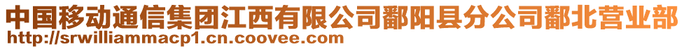 中國移動通信集團(tuán)江西有限公司鄱陽縣分公司鄱北營業(yè)部
