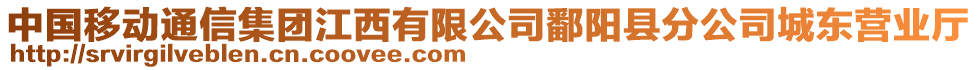 中国移动通信集团江西有限公司鄱阳县分公司城东营业厅