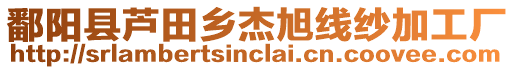 鄱陽縣蘆田鄉(xiāng)杰旭線紗加工廠