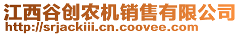 江西谷創(chuàng)農(nóng)機銷售有限公司