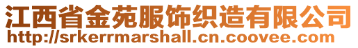 江西省金苑服饰织造有限公司