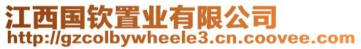 江西國(guó)欽置業(yè)有限公司