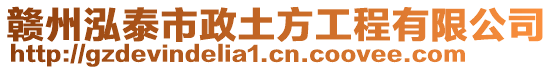 贛州泓泰市政土方工程有限公司