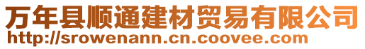 万年县顺通建材贸易有限公司