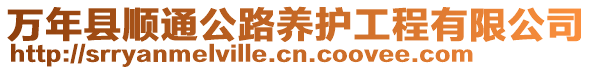 万年县顺通公路养护工程有限公司