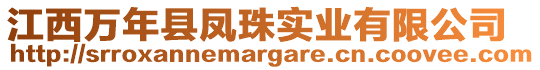 江西萬(wàn)年縣鳳珠實(shí)業(yè)有限公司