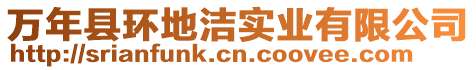 萬(wàn)年縣環(huán)地潔實(shí)業(yè)有限公司