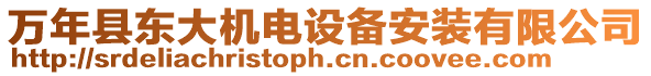 萬年縣東大機(jī)電設(shè)備安裝有限公司