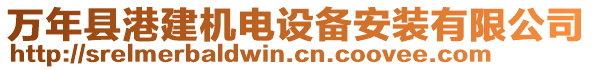 萬(wàn)年縣港建機(jī)電設(shè)備安裝有限公司