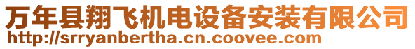 萬(wàn)年縣翔飛機(jī)電設(shè)備安裝有限公司