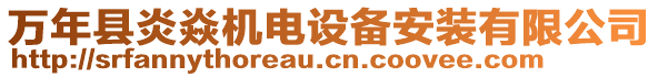 萬年縣炎焱機電設(shè)備安裝有限公司