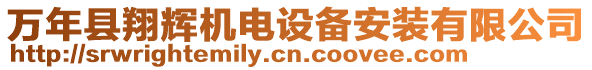 萬(wàn)年縣翔輝機(jī)電設(shè)備安裝有限公司