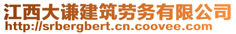 江西大謙建筑勞務有限公司