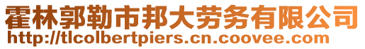 霍林郭勒市邦大勞務有限公司