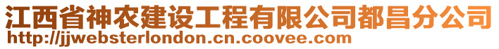 江西省神農(nóng)建設(shè)工程有限公司都昌分公司