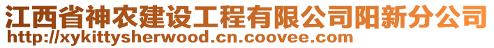 江西省神农建设工程有限公司阳新分公司