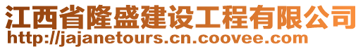 江西省隆盛建設(shè)工程有限公司