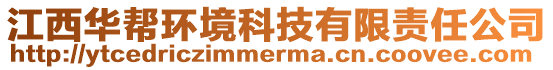 江西華幫環(huán)境科技有限責(zé)任公司