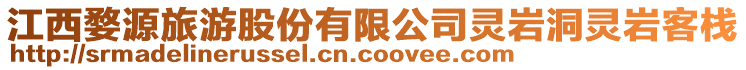 江西婺源旅游股份有限公司靈巖洞靈巖客棧